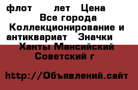 1.1) флот : 50 лет › Цена ­ 49 - Все города Коллекционирование и антиквариат » Значки   . Ханты-Мансийский,Советский г.